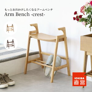 ֈ֎q x` փXc[ A[x` T|[g RpNg 肷 `FA  C  [ uE i`  CX | ؐ オArm Bench -crest-[ILC-3734]