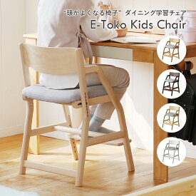 リビング学習 ダイニング学習 子供チェア キッズ ダイニングチェア 子供椅子 勉強椅子 学習椅子 キッズ 木製 高さ調節 ダイニングチェアー 子ども椅子 学習チェア 勉強 宿題 集中力 姿勢 子供 椅子 チェア E-Toko Kids Chair [JUC-3507] ちいくのいちば いちばかぐ