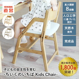 学習椅子 子供 椅子 小学生 中学生 高校生 いす 木製 姿勢 学習チェア 勉強イス キッズ 高さ調節 入学 祝い ナチュラル ブラウン チェアー リビング学習 ダイニング学習 北欧 ちいくのいちば 子どもチェア いちばかぐト ギフト 新生活 JUC-3507