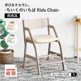 子供椅子 キッズチェア 子ども椅子 椅子 学習チェア 学習椅子 リビング学習 ダイニング学習 子供チェア キッズ 自主性 ダイニングチェア キッズ 木製 高さ調節 Kids Chair [JUC-3507] ちいくのいちば いちばかぐ