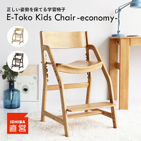 学習椅子 子供 キッズ 木製 姿勢 学習チェア 勉強椅子 ダイニングチェア キッズチェア 子供椅子 高さ調整 7段階 足置き 板座 リビング学習 ダイニング学習 E-Toko Kids Chair -economy- JUC-3661 ちいくのいちば いちばかぐ