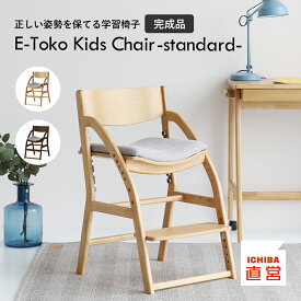 学習椅子 子供 キッズ 木製 姿勢 学習チェア 勉強椅子 ダイニングチェア キッズチェア 子供椅子 高さ調整 7段階 足置き クッション座面 完成品 リビング学習 ダイニング学習E-Toko Kids Chair -standard-[JUC-3686] ちいくのいちば いちばかぐ