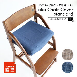 E-Toko q`FA  ʃJo[ ؐ _CjO`FA qp `FA[Jo[ CXJo[ LbY`FA ֎q CX ̂ ΂ E-Toko Chair Cover standard [JUC-3752]