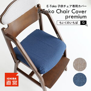 E-Toko q`FA  ʃJo[ ؐ _CjO`FA qp `FA[Jo[ CXJo[ LbY`FA ֎q CX ̂ ΂ E-Toko Chair Cover premium [JUC-3753]