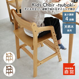 学習椅子 木製 学習チェア 学習いす 学習イス 小学生 中学生 高校生 高さ調節 組立品 勉強椅子 子供チェア キッズチェア ダイニングチェア 椅子 イス 子ども いちばかぐ Kids Chair -tsubaki- JUC-3851