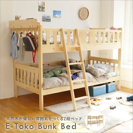2段ベッド 二段ベッド シングル 木製 天然木 スノコ すのこ ベッド はしご付き 高さ140cm 角丸 子供部屋 キッズ 大人 分割可能 安全 シンプル ナチュラル ホワイト E-Toko Bunk Bed [JUB-3509]