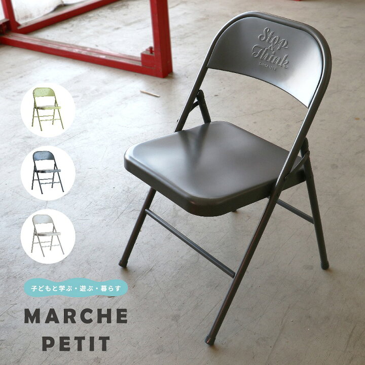 楽天市場 クーポン発行中 スチール アウトドア チェア 椅子 アイアン 折りたたみ チェアー 簡易 コンパクト 持ち運び 折りたたみ椅子 片付け パイプ椅子 おしゃれ インダストリアル Marche Petit 家具メーカー直営
