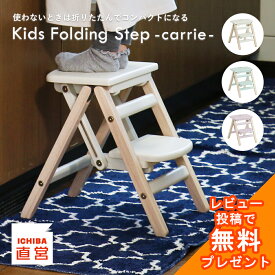 踏み台 折りたたみ 折り畳み 子供 キッズステップ ステップ ステップ台 子ども こども キッズ ふみ台 トイレ 手洗い 玄関 庭 2段 昇降 軽量 おしゃれ 木製 天然木 北欧 ナチュラル アイボリー 幼児 足置き台 洗面所 台所 お手伝い ILS-3551 ちいくのいちば いちばかぐ