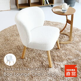 ボア イス 椅子 チェア ラウンジチェア リビングチェア ボア生地 boa ファー 1人掛け 背もたれ 丸 ホワイト ふわふわ ひとり暮らし かわいい おしゃれ 北欧 Boa Lounge Chair -alph- CH-3625