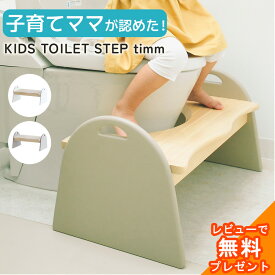 トイレステップ トイレ ステップ 踏み台 トイトレ トイレトレーニング ステップ台 幅63cm 滑り止め付き 木製 天然木 踏ん張り台 足置き ふみ台 トイレの踏み台 プレゼント ギフト Kids Toilet Step -timm- ILS-3678