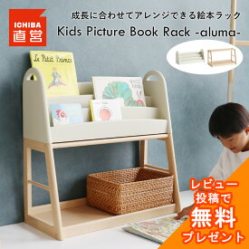 絵本ラック 【限定カラー ミルクベージュ】 絵本棚 木製 スリム 幅70 アイボリー 本棚 絵本 ラック 子供用 おもちゃ 収納ラック おしゃれ Kids Picture Book Rack -aluma- ILR-3684 ちいくのいちば いちばかぐ