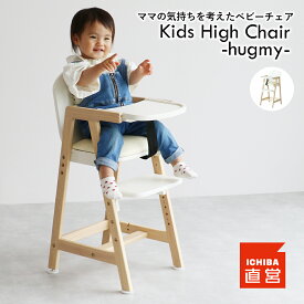 キッズチェア 木製 ベビーチェア ハイチェア テーブル付 キッズ ベビー 赤ちゃん 子供 ダイニングチェア キッズチェア 食事用 イス 椅子 テーブルチェア ベルト Kids High Chair -hugmy-［ILC-3690］ ちいくのいちば いちばかぐ