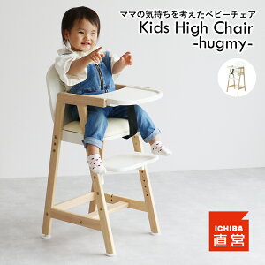 LbY`FA ؐ xr[`FA nC`FA e[ut LbY xr[ Ԃ q _CjO`FA LbY`FA Hp CX ֎q e[u`FA xg Kids High Chair -hugmy-mILC-3690n 