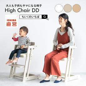 ハイチェア ベビーハイチェア キッズハイチェア 子供椅子 白 ミルクベージュ 子供 ダイニングチェア ベビーチェア キッズチェアー チェア 子供用 椅子 天然木 ギフト プレゼント High Chair DD ILC-3715 ちいくのいちば いちばかぐ