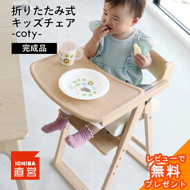 ベビーチェア 折りたたみ 完成品 ハイチェア キッズハイチェア キッズチェア 1歳 2歳 3歳 4段階調節 チェア 子供用 椅子 ダイニングチェア 天然木 いちばかぐ Kids Folding High Chair -coty- ILC-3740