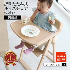 ベビーチェア 折りたたみ 完成品 ハイチェア キッズハイチェア キッズチェア 4段階調節 チェア 子供用 椅子 ダイニングチェア 天然木 ちいくのいちば いちばかぐ Kids Folding High Chair -coty-[ILC-3740]