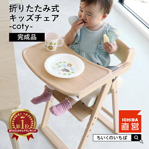 xr[`FA ܂肽 i nC`FA LbYnC`FA LbY`FA 4iK `FA qp ֎q _CjO`FA VR ̂ ΂ Kids Folding High Chair -coty-[ILC-37