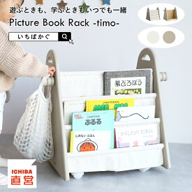 絵本ラック おもちゃ収納 絵本ラック 絵本棚 絵本収納 ブックラック 本棚 キッズラック リビングラック モンテッソーリ 片づけ 自主性 子ども部屋 いちばかぐ ちいくのいちば Picture Book Rack -timo- [ILR-3793]