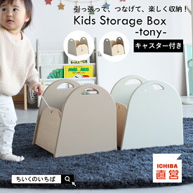 おもちゃ箱 赤ちゃん おもちゃばこ 子供 キャスター付き 取っ手付き 収納 ボックス 連結 汽車 絵本ラック 天然木 オモチャ収納 ラック 絵本棚 収納 ちいくのいちば いちばかぐ Kids Storage Box -tony-［ILR-3803］