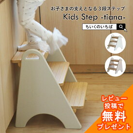 踏み台 子供 キッズステップ ステップ ステップ台 子ども こども キッズ 幼児 ふみ台 手洗い 3段 木製 天然木 北欧 足置き台 洗面所 台所 お手伝い クリスマス プレゼント ギフト 1歳 2歳 いちばかぐ Kids Step -tiana-