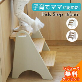踏み台 子供 キッズステップ ステップ ステップ台 子ども こども キッズ 幼児 ふみ台 手洗い 3段 木製 天然木 北欧 足置き台 洗面所 台所 お手伝い プレゼント ギフト 1歳 2歳 いちばかぐ Kids Step -tiana- ILS-3818