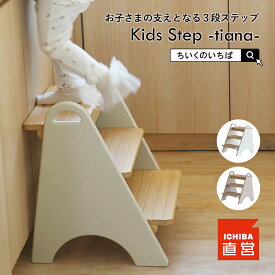 踏み台 子供 キッズステップ ステップ ステップ台 子ども こども キッズ 幼児 ふみ台 手洗い 3段 木製 天然木 北欧 足置き台 洗面所 台所 お手伝い ちいくのいちば いちばかぐ Kids Step -tiana-［ILS-3818］