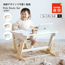 キッズデスク スタディーセット デスクセット こどもチェア 子供椅子 子どもイス デスク テーブル 高さ変更 勉強机 お絵描き 天然木 子供 椅子 机 ちいくのいちば いちばかぐ Kids Study Set -pipi-［ILS-3819］