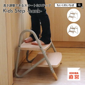 子ども 踏み台 キッズステップ 踏み台 2段 高さ調節 広め ステップ台 ステップ スツール ふみ台 子供 台 キッズ 子ども スチール 木製 北欧 玄関 ちいくのいちば いちばかぐ Kids Step -hank-［ILS-3824］