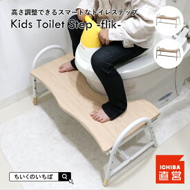トイレステップ トイレ キッズステップ ステップ 踏み台 トイトレ トイレトレーニング ステップ台 幅63 滑り止め付き スチール 木製 ふみ台 玄関 台所 ちいくのいちば いちばかぐ Kids Toilet Step -flik-［ILS-3825］
