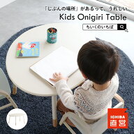 【お得なクーポン配布中】 キッズテーブル テーブル 子供 キッズ座卓 おにぎり ミニテーブル ローテーブ…