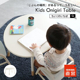 キッズテーブル テーブル 子供 キッズ座卓 おにぎり ミニテーブル ローテーブル センターテーブル 子供用机 キッズデスク お絵かき机 円形 木製 天然木 ちいくのいちば いちばかぐ Kids Onigiri Table［ILT-3834］