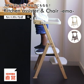 キッチンアシスター ハイチェア ラーニングタワー 折りたたみ 子供 踏み台 キッズ ステップ スツール 椅子 いす チェア 木製 プレゼント いちばかぐ ちいくのいちば Kitchen assister & Chair -ema-［ILS-3868］