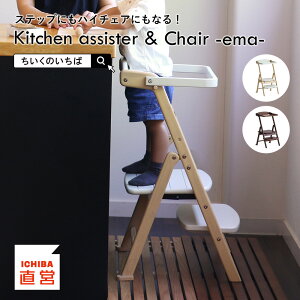 Lb`AVX^[ nC`FA [jO^[ ܂肽 q ݑ LbY Xebv Xc[ ֎q  `FA ؐ v[g ΂ ̂ Kitchen assister & Chair -ema-m