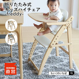 ハイチェア ベビーチェア キッズチェア 高さ調節 ベビー キッズ 木製 子供椅子 子供 ダイニングチェア ダイニング ハイチェアー トレー付き ちいくのいちば いちばかぐ Folding High Chair -freddy- ［ILC-3869］