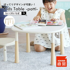 キッズ テーブル デスク 軽量 プレイ プレイテーブル おしゃれ 椅子セットで購入 子供 デスク 長く 使える 1歳 2歳 3歳 ローテーブル ミニテーブル 子供部屋 木製 いちばかぐ プレゼント ギフト Kids Table -potti- ILT-3874