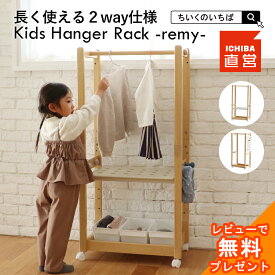 キッズハンガーラック 木製 2way 子ども 子供 キッズ ハンガーシェルフ ランドセルラック 高さ調節 おしゃれ 収納 洋服掛け キャスター付き コンパクト 子供用収納 天然木 ギフト 祝い プレゼント Kids Hanger Rack -remy- ILH-3892