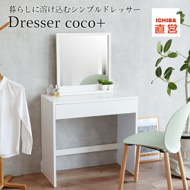 ドレッサー コンパクト 化粧台 ミラー付き ミラー 鏡 収納 大量収納 ドレッサーテーブル 一面鏡ドレッサー ドレッサー チェスト 白 ホワイト ホワイト家具 化粧台 鏡台 プレゼント おしゃれ Dresser -coco+-［M-3898］