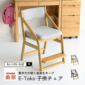 学習椅子 子供 木製 姿勢 学習チェア 勉強イス キッズ 高さ調節 入学 祝い 高校生 ナチュラル ブラウン チェアー リビング学習 ダイニング学習 北欧 イートコ E-toko 子どもチェア JUC-2877 ちいくのいちば いちばかぐ
