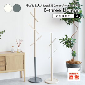 ポールハンガー コートハンガー 2way キッズハンガー 子ども 収納 ラック ハンガーラック 木製 スリム ポールスタンド コンパクト 天然木 シンプル 一人暮らし ちいくのいちば いちばかぐ B-three Hanger ［ILH-3799］