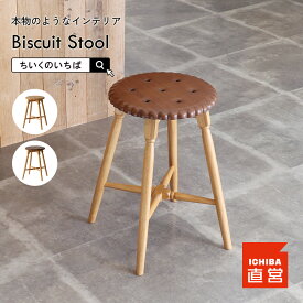 ビスケット スツール 椅子 コンパクト おしゃれ お菓子 いす イス チェア 腰掛け　Biscuit Stool PFS-3814 ちいくのいちば いちばかぐ