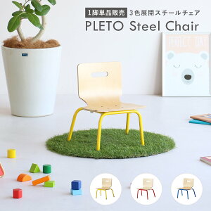 ʔςv܂ 1r o PLETO Steel Chair vg X`[`FA LbY`FA qǂ֎q ֎q VR X`[ Vv i` ct ۈ牀 wKm wZ X^bLO 