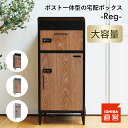 宅配ボックス ポスト 一体型 大型 大容量 屋外 マグネット ダイヤル 鍵 大きい 置き配 アパート用 アパート 暗証番号 一戸建て用 一戸建て 置き型 簡易 簡単 鍵付き 機能門柱 ちいくのいちば いちばかぐ Reg ［PO-3744］