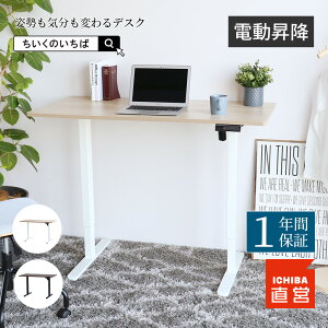 電動昇降デスク 電動 デスク 昇降式 在宅 オフィスデスク 昇降 おしゃれ 在宅ワーク 高さ調節 スタンディングデスク パソコンデスク テレワーク ホワイト ブラック ちいくのいちば いちばか