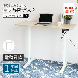 電動昇降デスク 電動 デスク 昇降式 在宅 オフィスデスク 昇降 おしゃれ 在宅ワーク 高さ調節 スタンディングデスク パソコンデスク テレワーク ホワイト ブラック ちいくのいちば いちばかぐ 電動昇降デスク［T-3846］