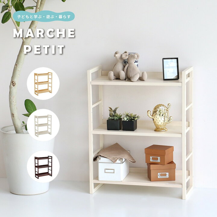 楽天市場 オープンラック3段 ディスプレイラック 収納 高さ調節 可動棚 木製 天然木 シンプル 棚 ラック キャビネット 本棚 キッチンラック サニタリー ナチュラル ブラウン ホワイト Marche Petit 家具メーカー直営