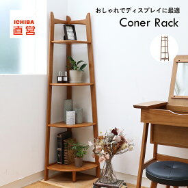 コーナーラック ウッドラック シェルフ ディスプレイラック 収納家具 木製 ヴィンテージ ブラウン ナチュラル 北欧 植物 コンパクト おしゃれ 個性的 レトロ いちばかぐ ちいくのいちば 市場家具式会社 Corner Rack［R-3742］