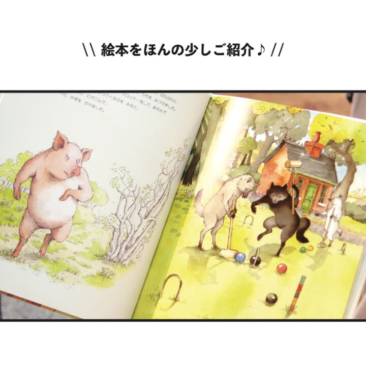 楽天市場 絵本 3びきのかわいいオオカミ 子ブタ ブタ オオカミ 童話 名作 海外 日本語 シュール 大人 楽しめる コ Marche Petit 家具メーカー直営