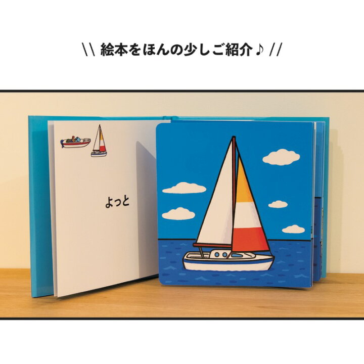 楽天市場 絵本 おはなし うみののりものえほん 海 乗り物 船 ヨット 0歳 赤ちゃん 幼児 児童 ギフト プレゼント Marche Petit 家具メーカー直営
