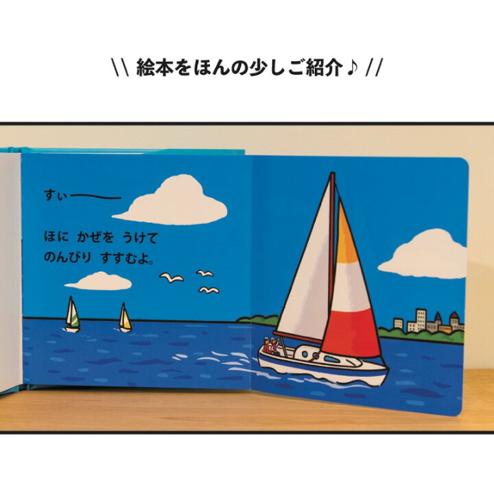 楽天市場 絵本 おはなし うみののりものえほん 海 乗り物 船 ヨット 0歳 赤ちゃん 幼児 児童 ギフト プレゼント Marche Petit 家具メーカー直営