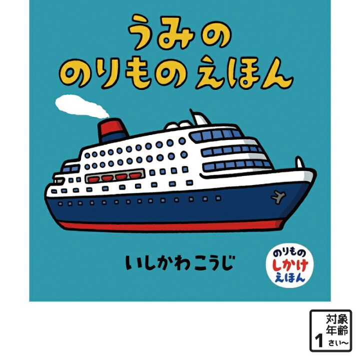 楽天市場 絵本 おはなし うみののりものえほん 海 乗り物 船 ヨット 0歳 赤ちゃん 幼児 児童 ギフト プレゼント Marche Petit 家具メーカー直営